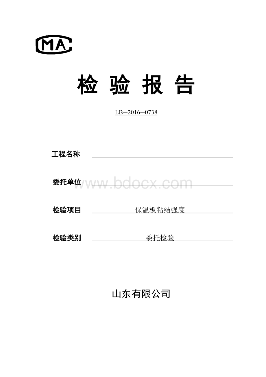 保温板粘结强度试验报告Word格式文档下载.doc_第1页