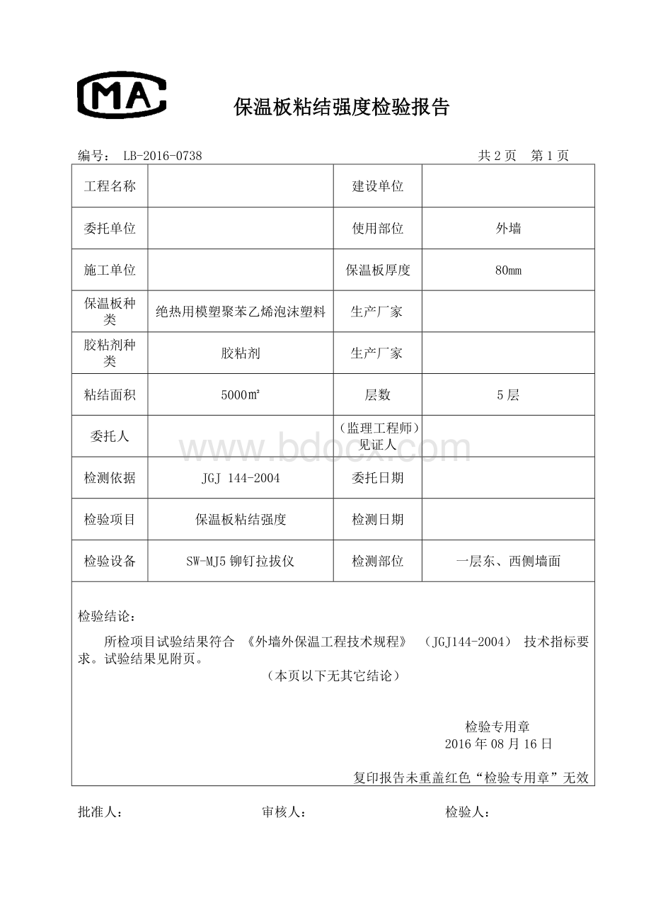 保温板粘结强度试验报告Word格式文档下载.doc_第2页