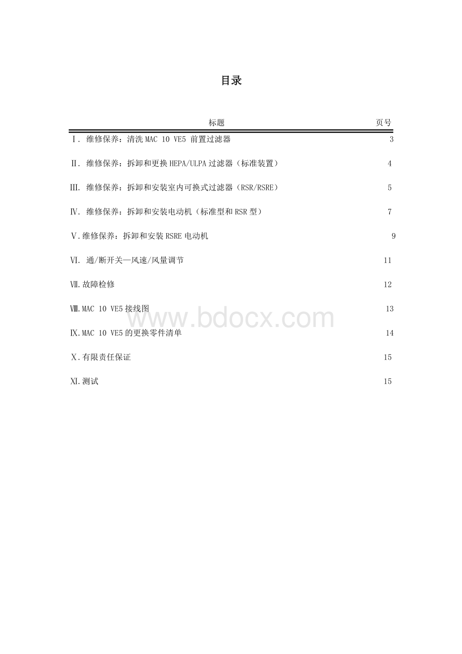 MAC10XL风机过滤器组件安装手册.doc_第3页