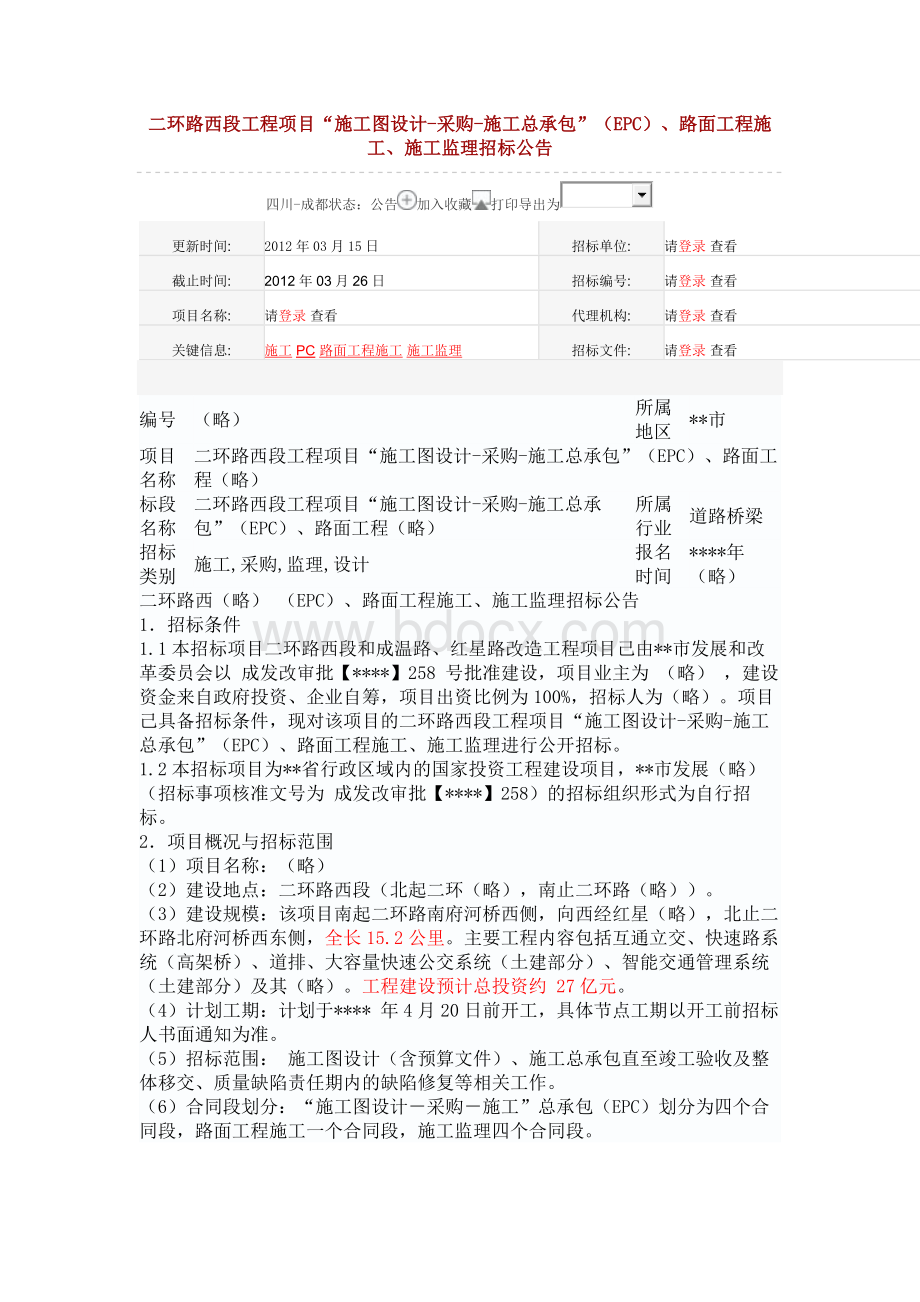 二环西段EPC招标公告Word格式.docx_第1页