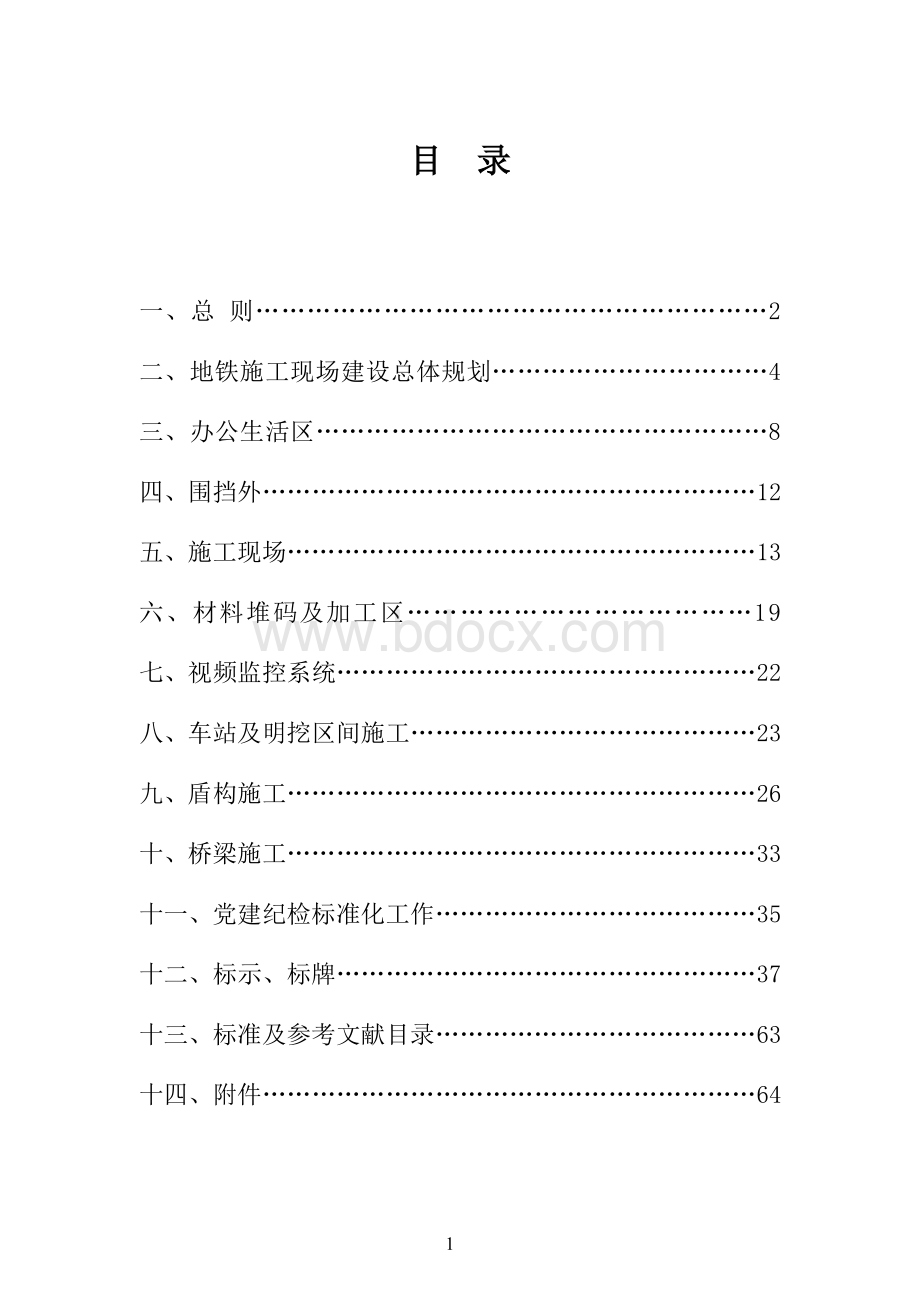中国铁建成都地铁工程项目安全生产、文明施工标准化手册(修改版).pdf