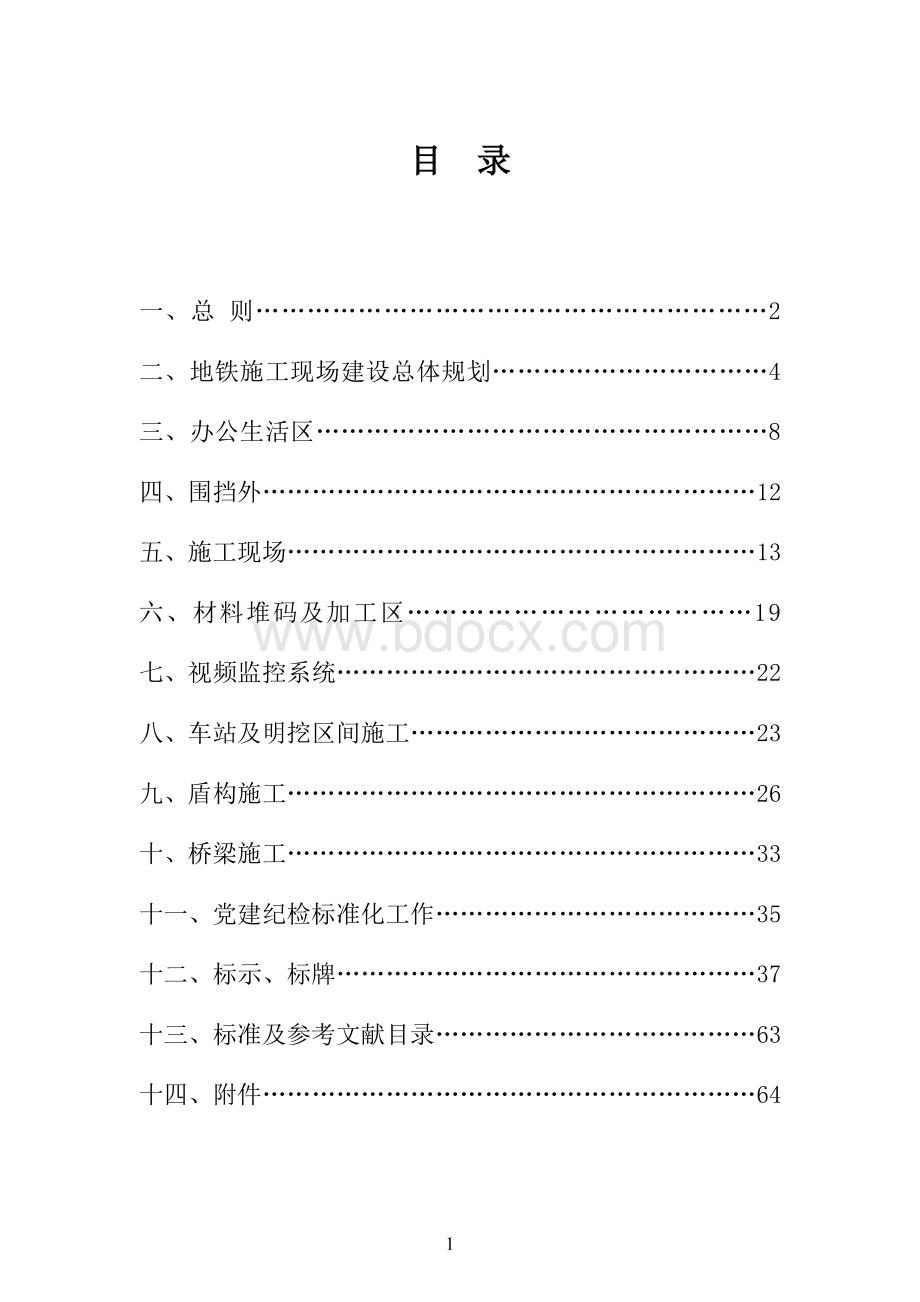 中国铁建成都地铁工程项目安全生产、文明施工标准化手册(修改版).pdf_第1页