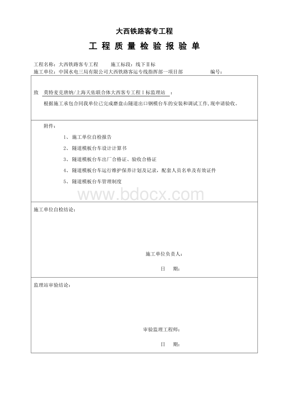 钢模台车验收资料文档格式.doc