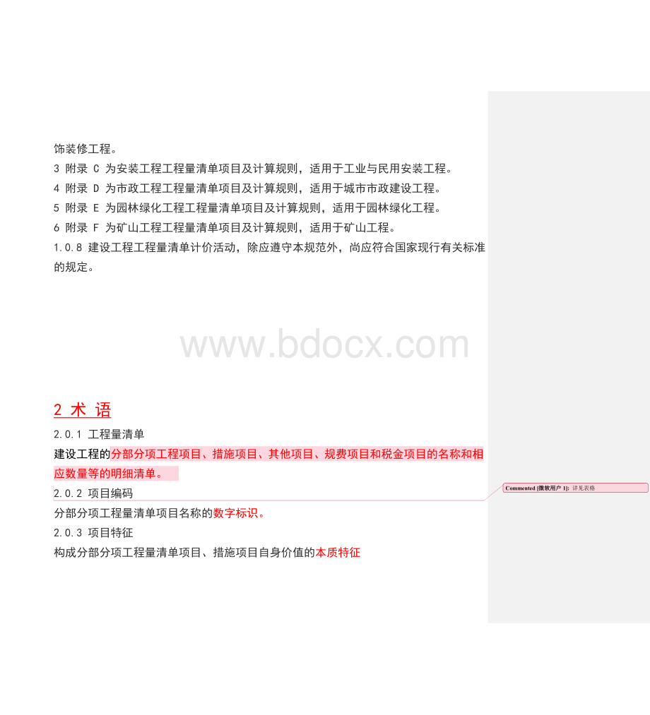 GB50500-2008建设工程工程量清单计价规范Word文档下载推荐.doc_第2页