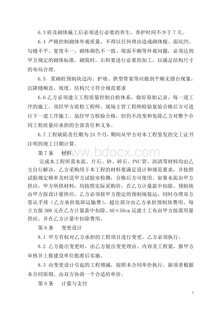 合同协议书(浆砌片石)文档格式.doc_第3页