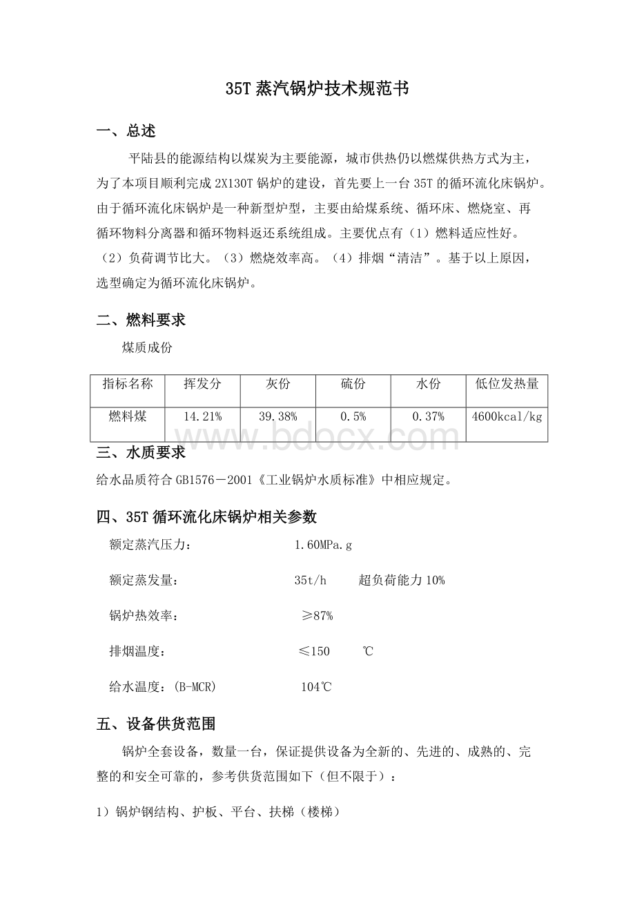 T蒸汽锅炉技术规范书Word格式.docx