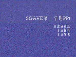 车道保持、变更辅助、自适应巡航.pptx