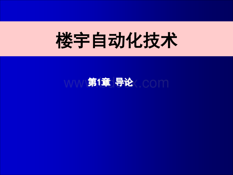 相关知识概述(楼宇智能化技术第1章).pptx