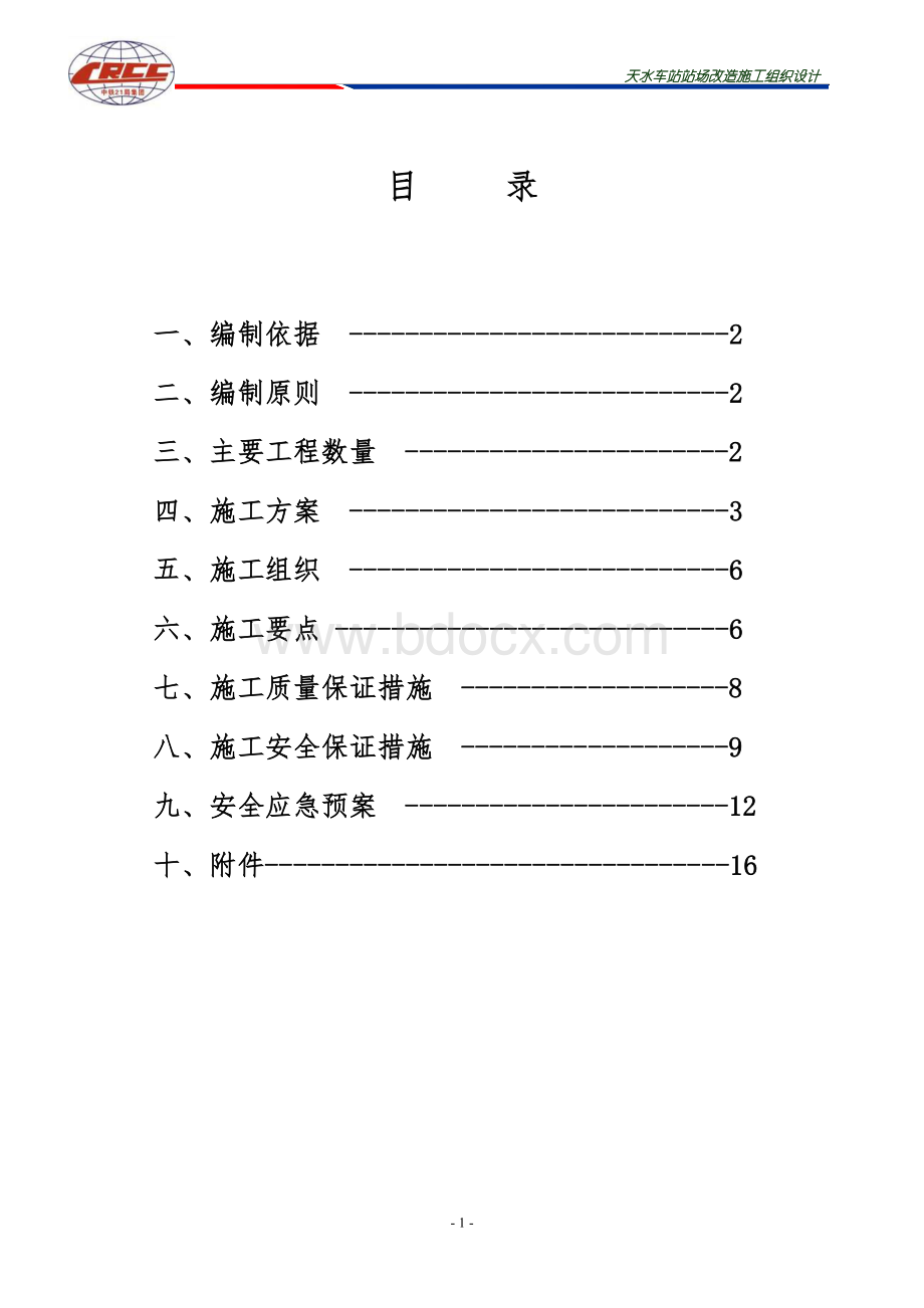 XX车站站场改造方案.doc