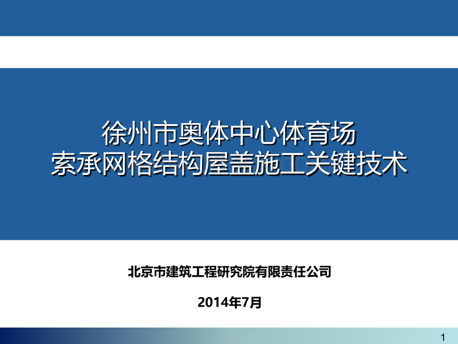 北京建工院：徐州市奥体中心体育场索承网格结构屋盖施工关键技术-20140731.pptx