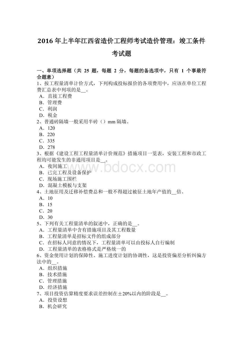 上半年江西省造价工程师考试造价管理竣工条件考试题Word文档下载推荐.docx