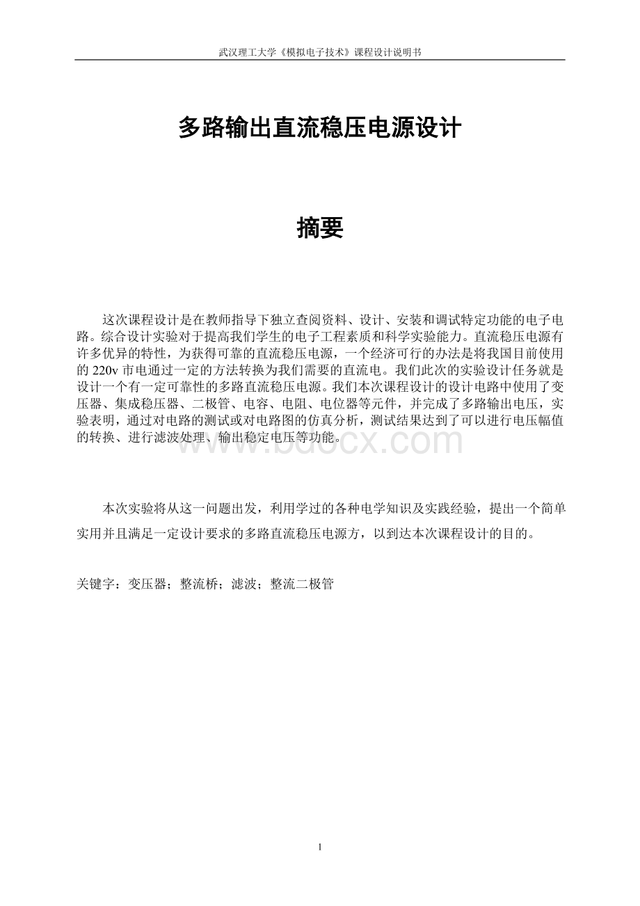 稳压电源的课程设计报告Word文件下载.doc_第1页