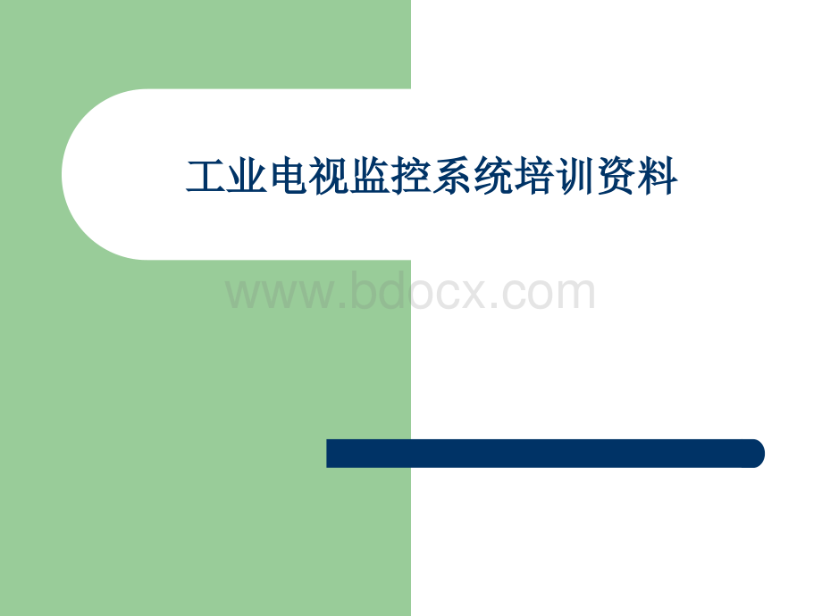 工业电视监控系统培训课件.ppt_第1页