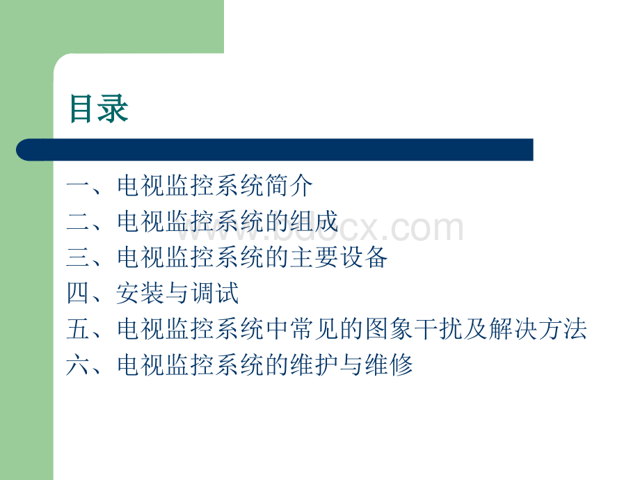 工业电视监控系统培训课件.ppt_第2页