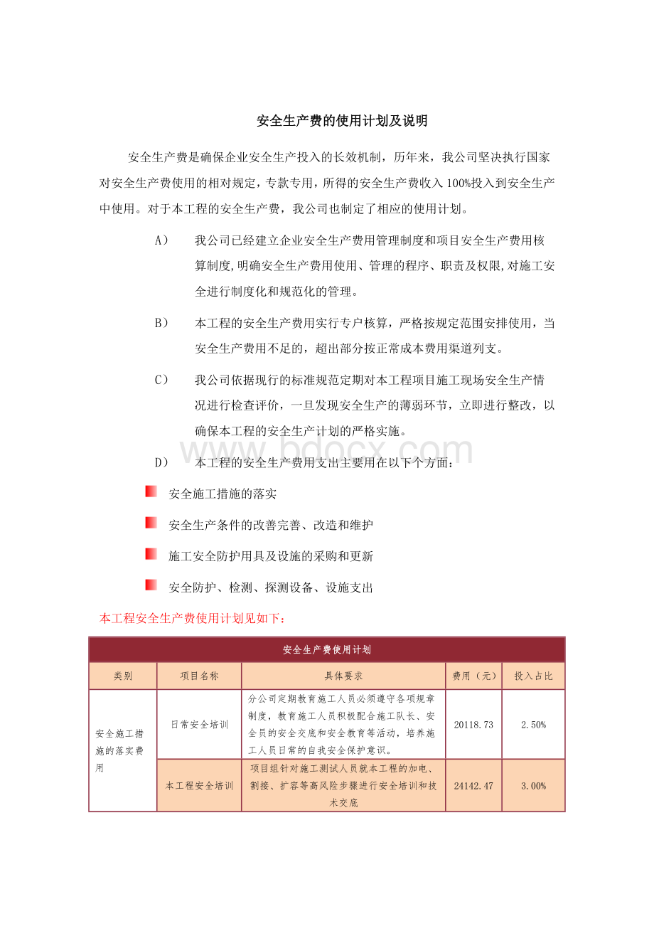 安全生产费的使用计划及说明Word格式文档下载.docx_第1页