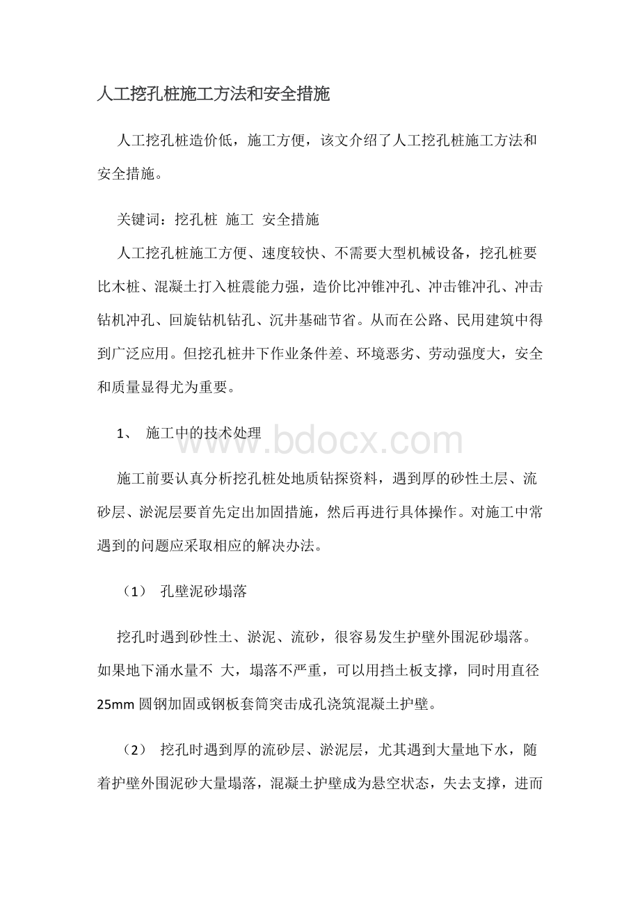 人工挖孔桩施工方法和安全措施Word文件下载.docx_第1页