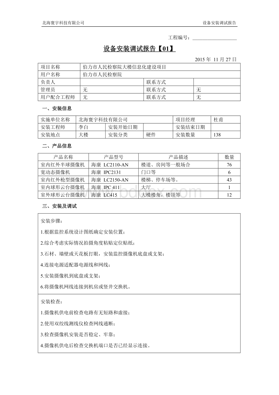 设备安装调试报告.doc_第1页