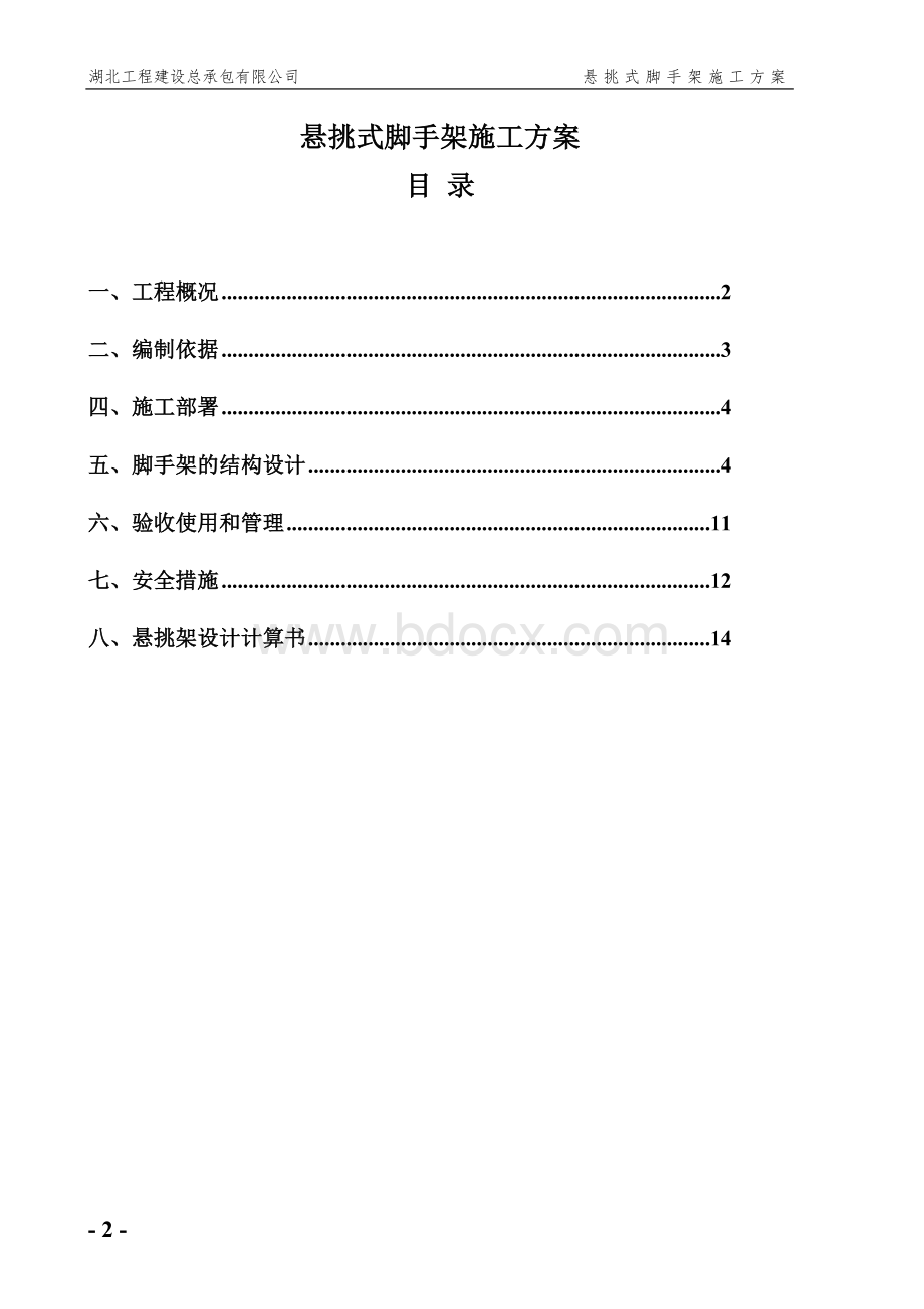 咸宁孝子山悬挑式脚手架施工方案.doc_第2页