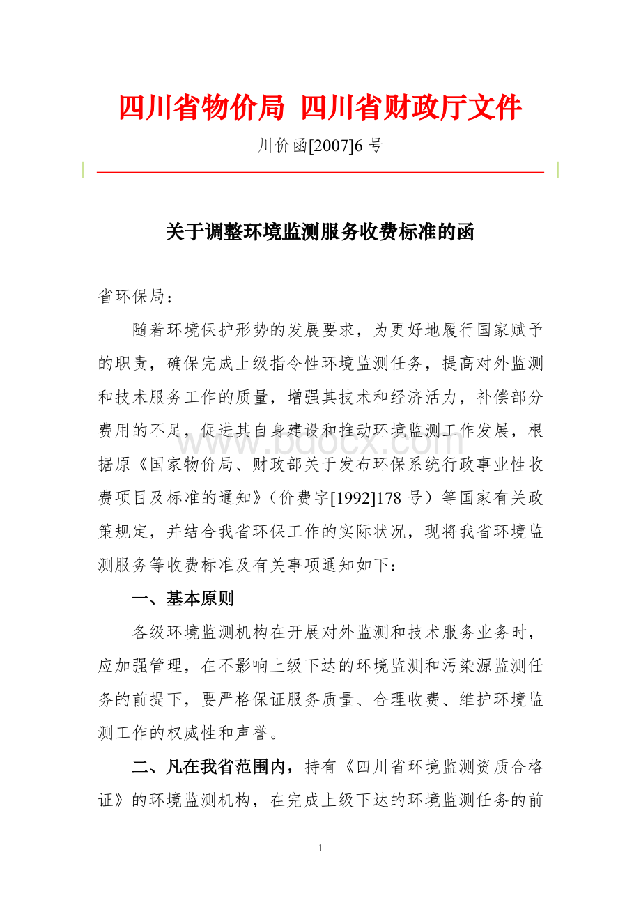 关于调整环境监测服务收费标准的函Word文档下载推荐.doc_第1页