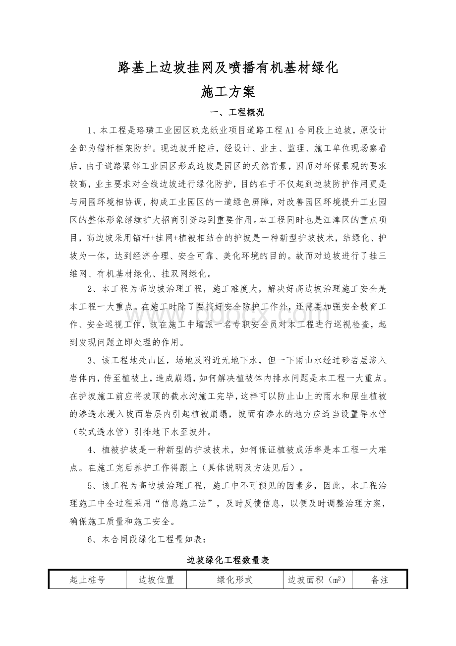 路基上边坡挂网及喷播有机基材绿化.doc_第1页