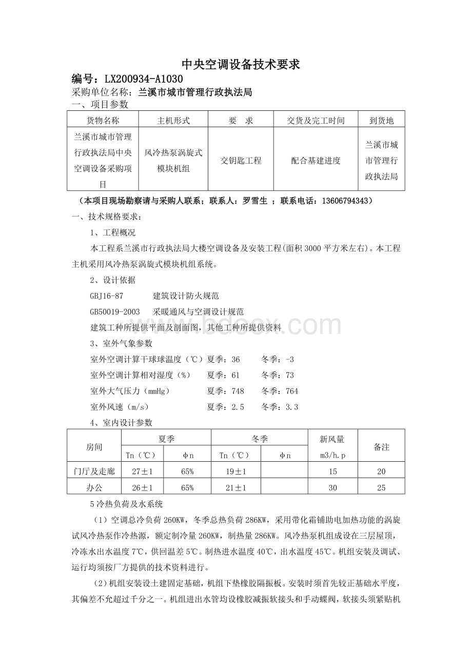 中央空调设备技术要求.doc