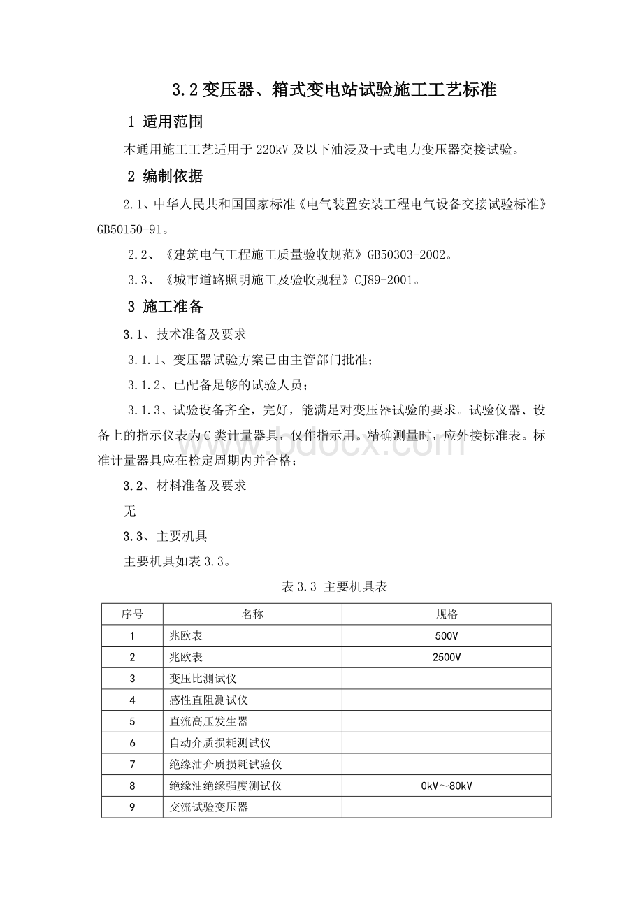 变压器箱式变电站试验施工工艺标准.doc