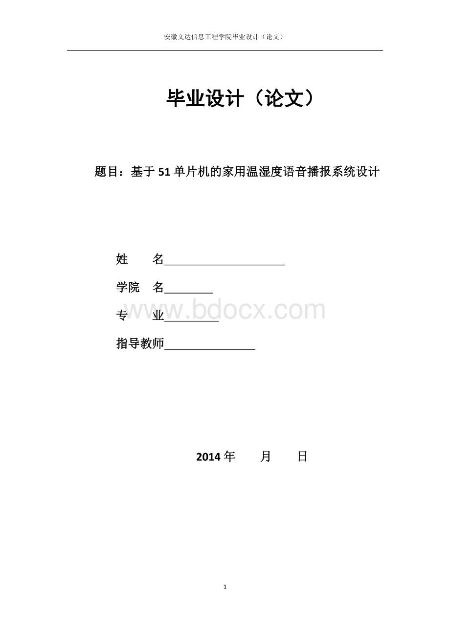 基于51单片机的家用温湿度语音播报系统设计.doc_第1页