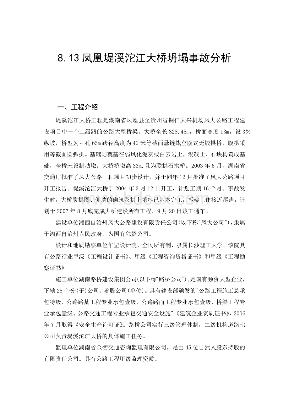 凤凰堤溪沱江大桥坍塌事故分析.docx_第1页