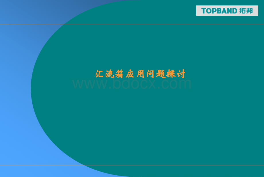 汇流箱应用问题探讨PPT文档格式.ppt_第1页