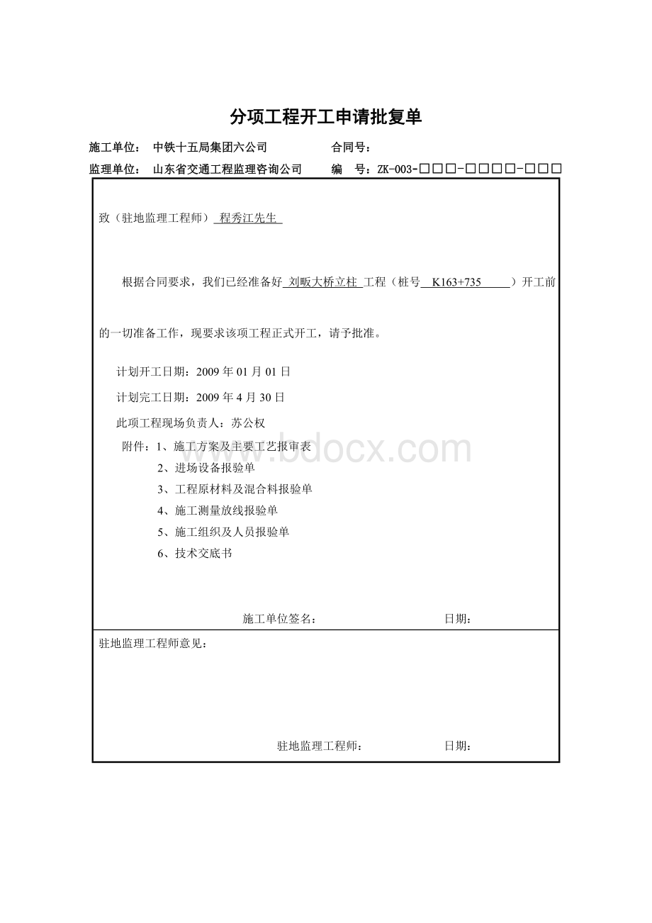 刘畈大桥立柱工程分项开工报告Word下载.doc_第3页