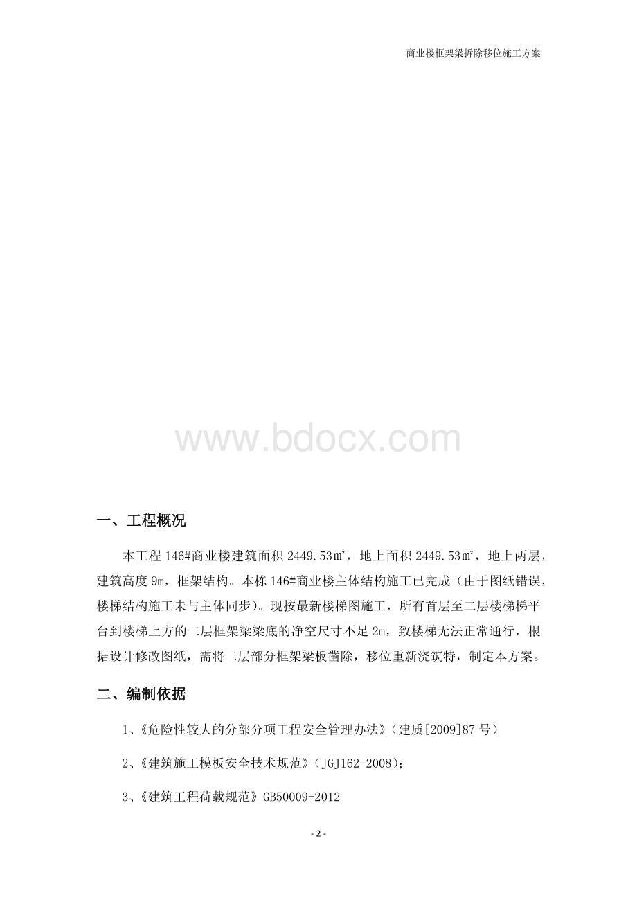 商业楼框架梁拆除施工方案Word文档下载推荐.docx_第2页