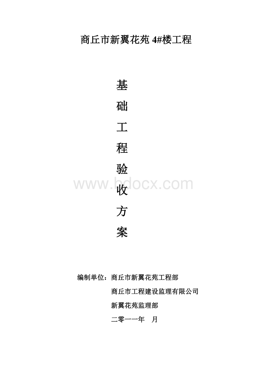 4#主体工程验收方案Word文件下载.doc_第1页