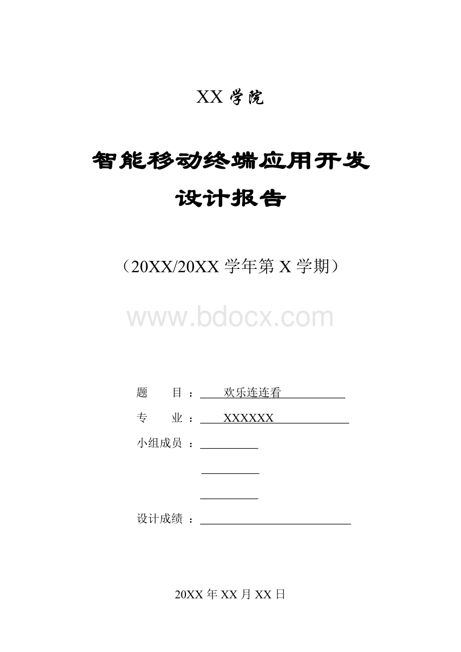 智能移动终端应用开发设计报告Android-欢乐连连看Word格式文档下载.doc