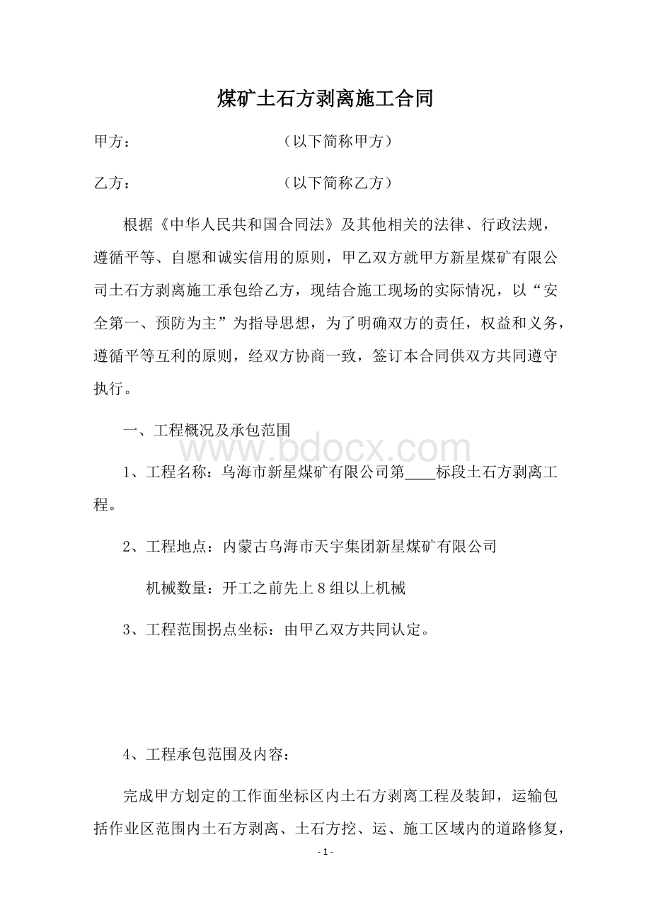 煤矿土石方剥离施工合同Word文件下载.docx_第1页