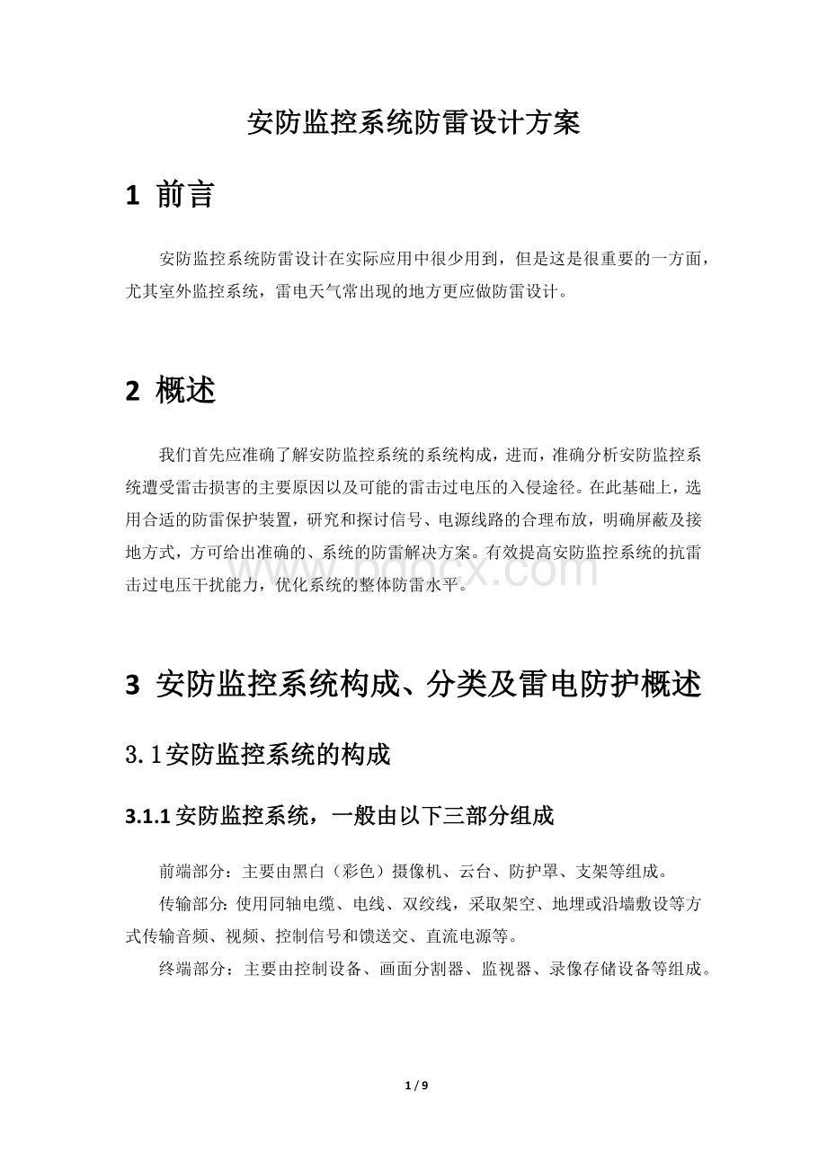 安防监控系统防雷设计方案Word下载.docx