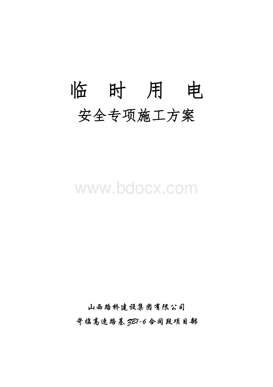 临时用电专项安全施工方案Word格式.doc