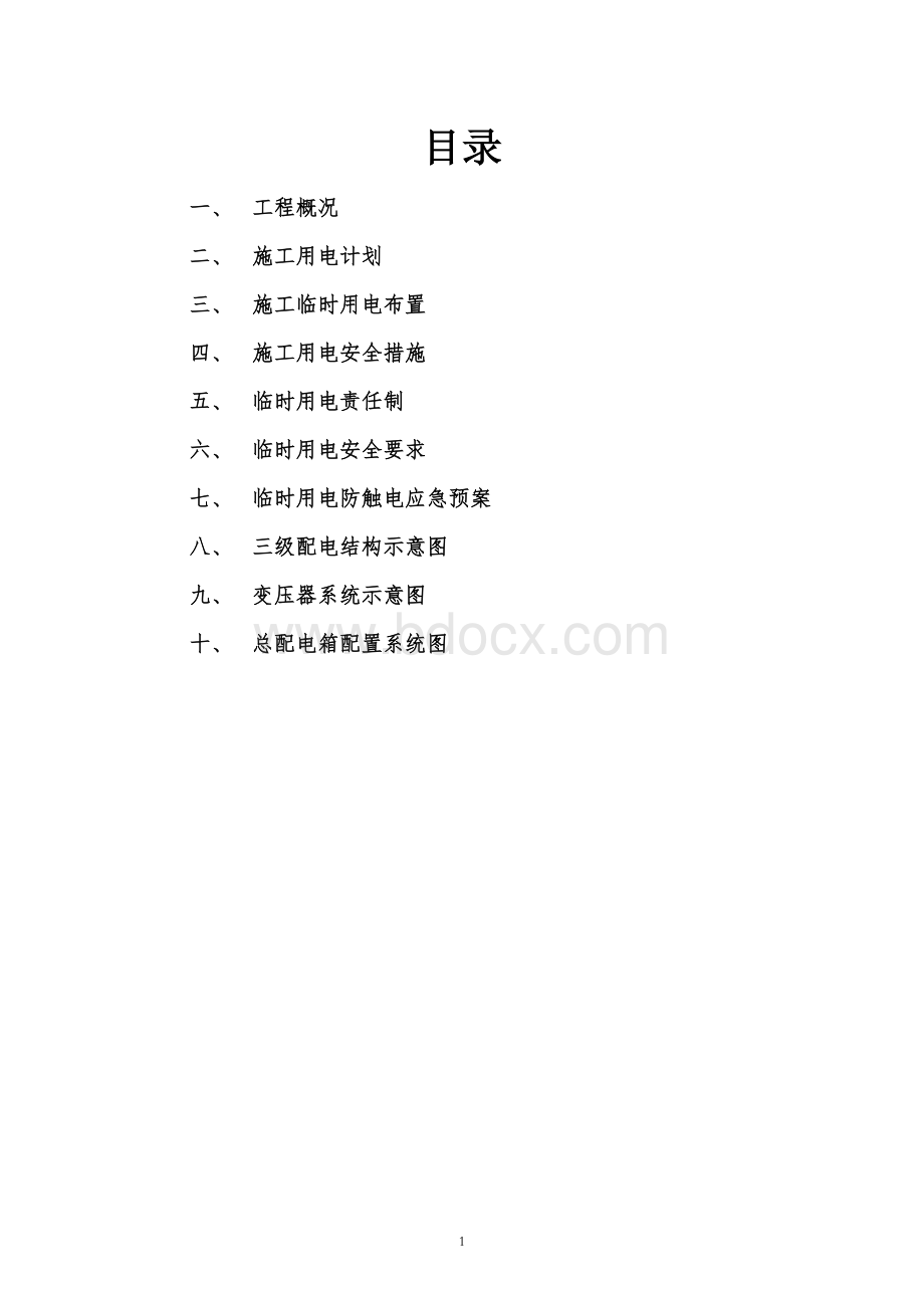 临时用电专项安全施工方案Word格式.doc_第2页