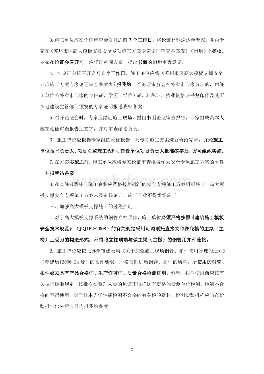 关于加强建设工程高大模板支撑体系施工安全管理的若干规定.doc_第2页