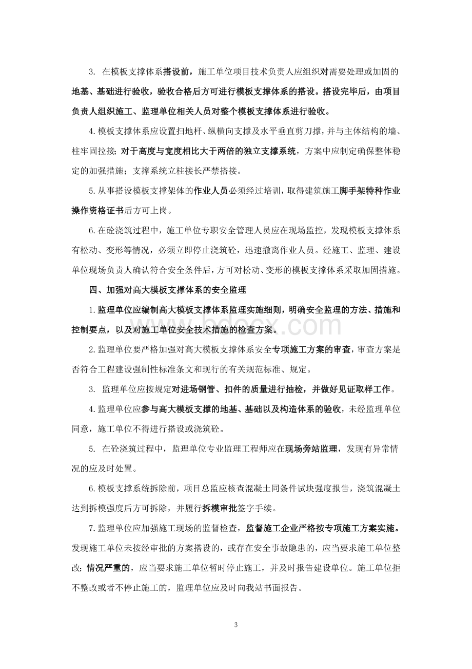 关于加强建设工程高大模板支撑体系施工安全管理的若干规定.doc_第3页