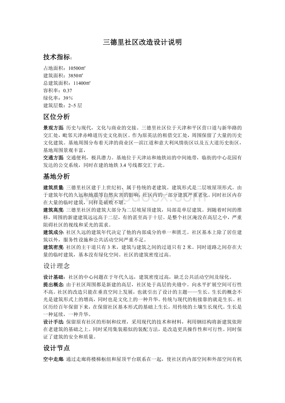 三德里社区改造设计说明Word文件下载.doc