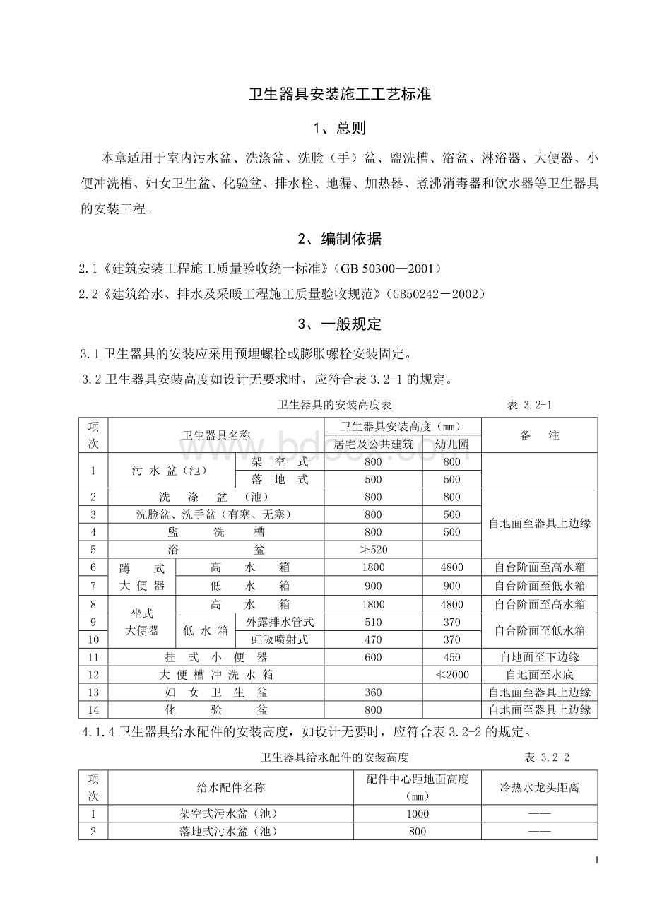 卫生器具安装施工工艺标准Word下载.doc_第1页