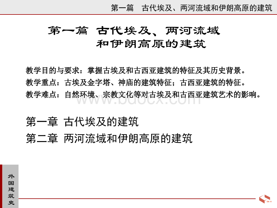 D02第一、二章古埃及、两河流域和伊朗高原的建筑.ppt_第3页