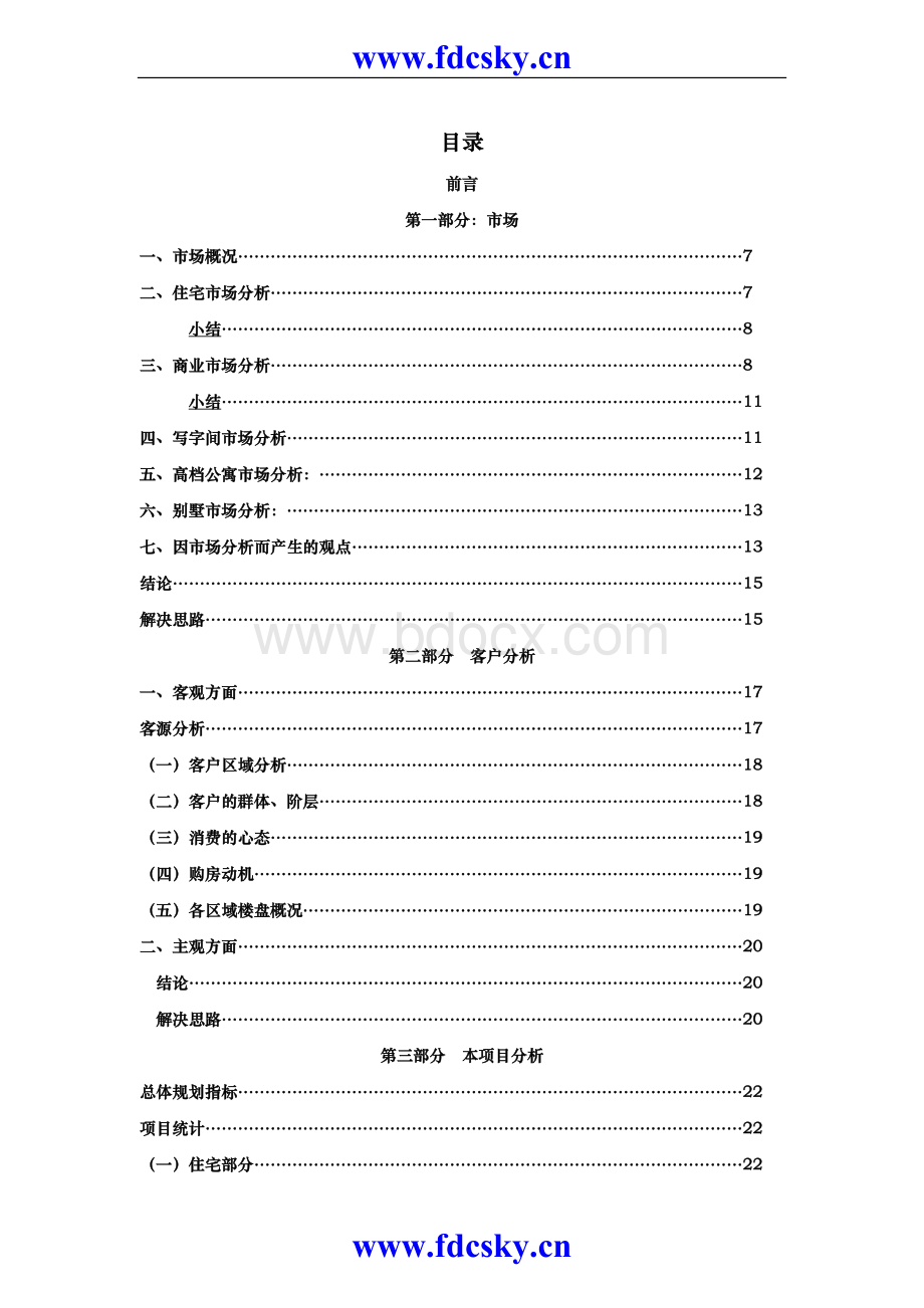 哈尔滨市爱建滨江项目整体营销报告Word文档格式.doc_第2页