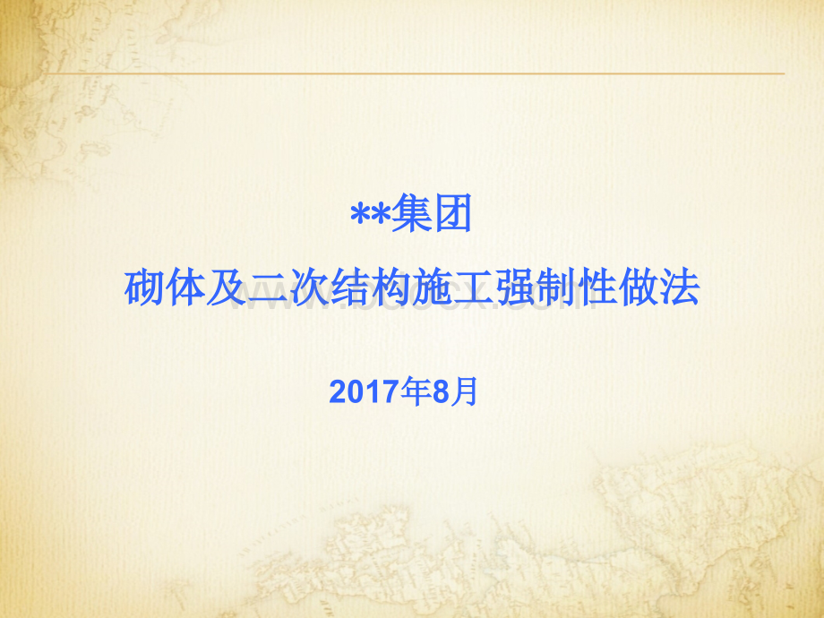 砌体及二次结构施工强制性做法PPT文件格式下载.pptx