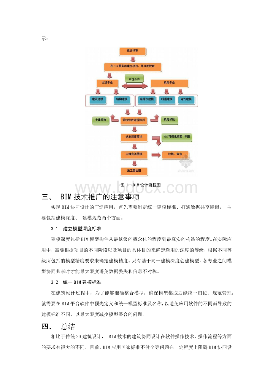 BIM技术的建筑协同设计研究Word格式.docx_第3页