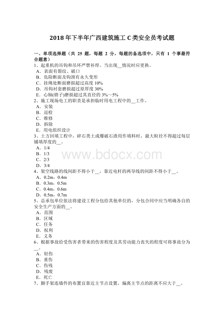 下半年广西建筑施工C类安全员考试题.docx