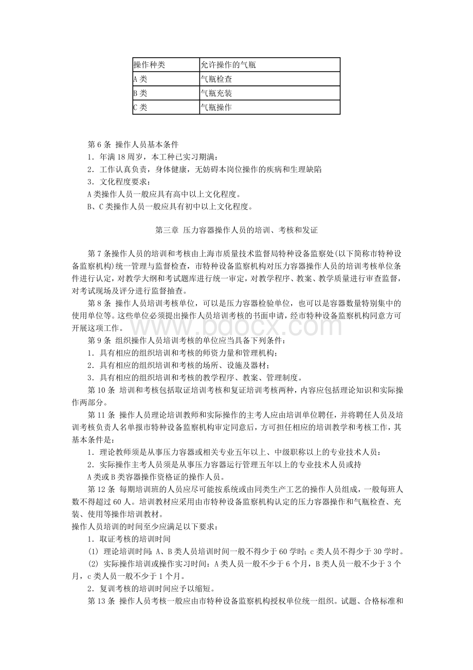 上海市压力容器操作人员培训考核管理办法Word文档格式.doc_第2页