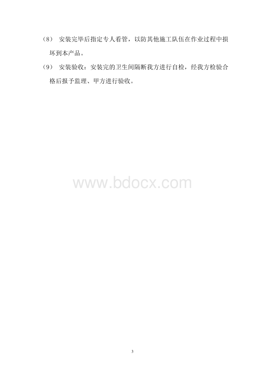 卫生间隔断安装施工方案Word文档格式.doc_第3页