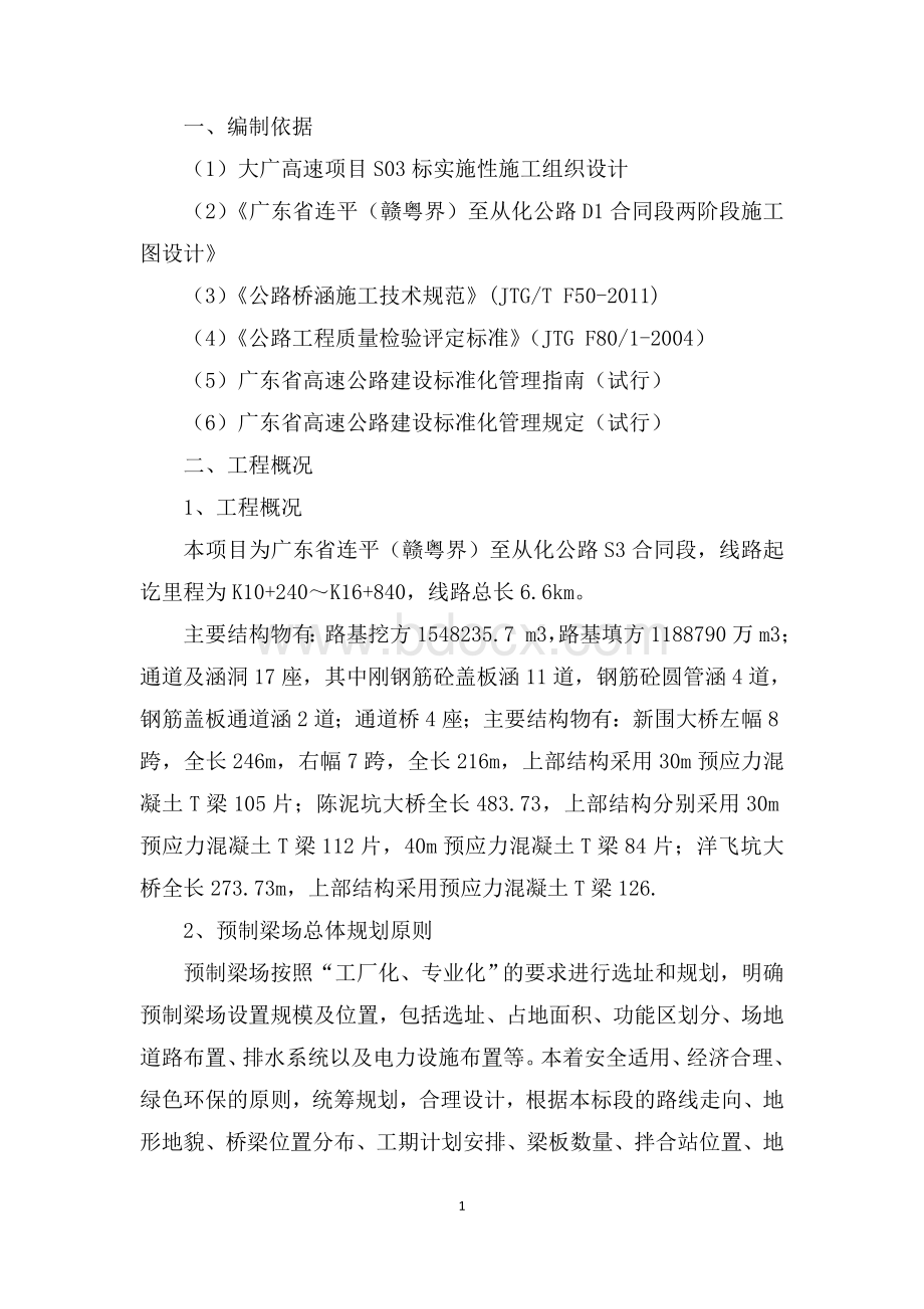 预制梁场建设方案Word格式文档下载.docx