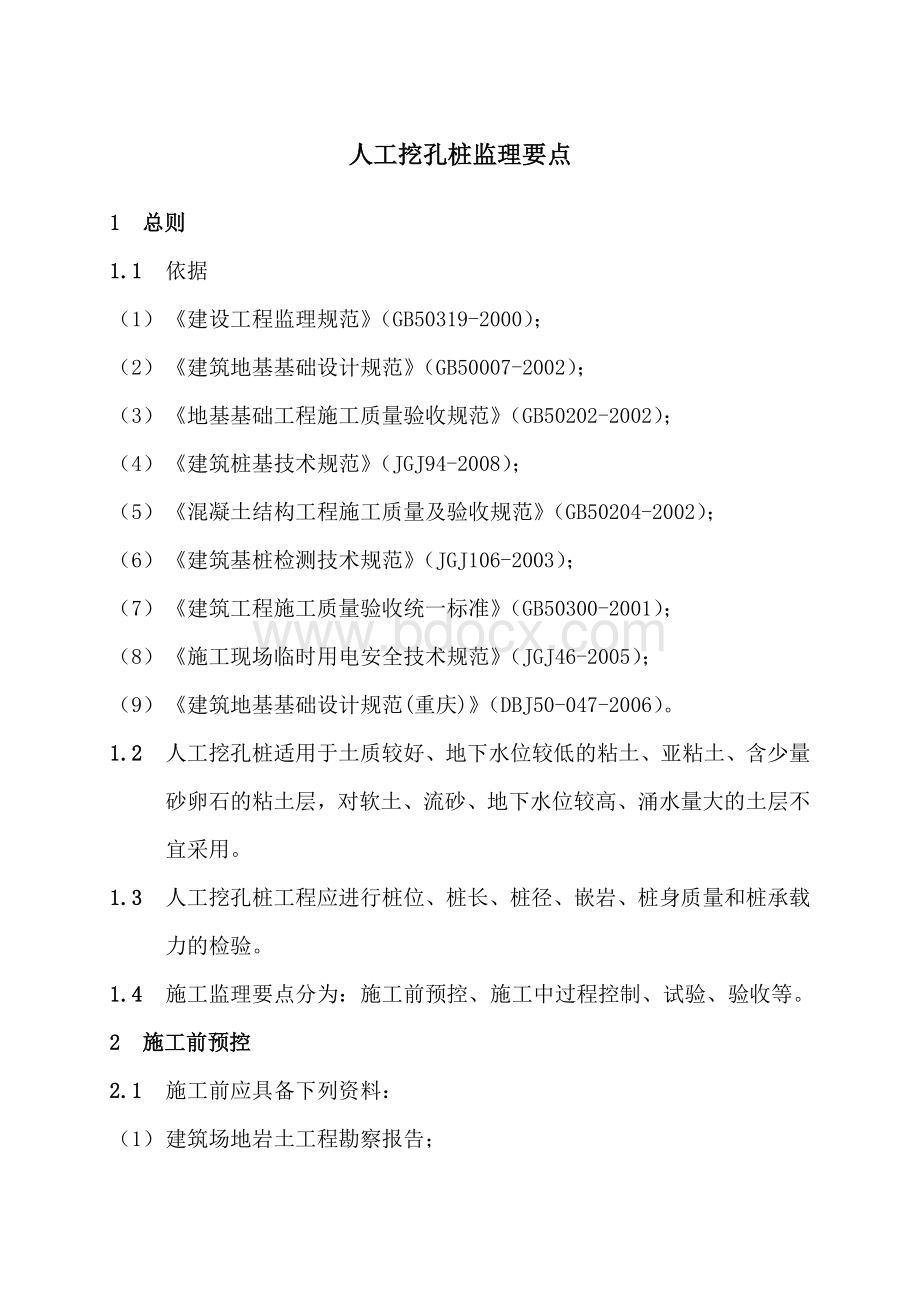 人工挖孔桩监理要点Word下载.doc